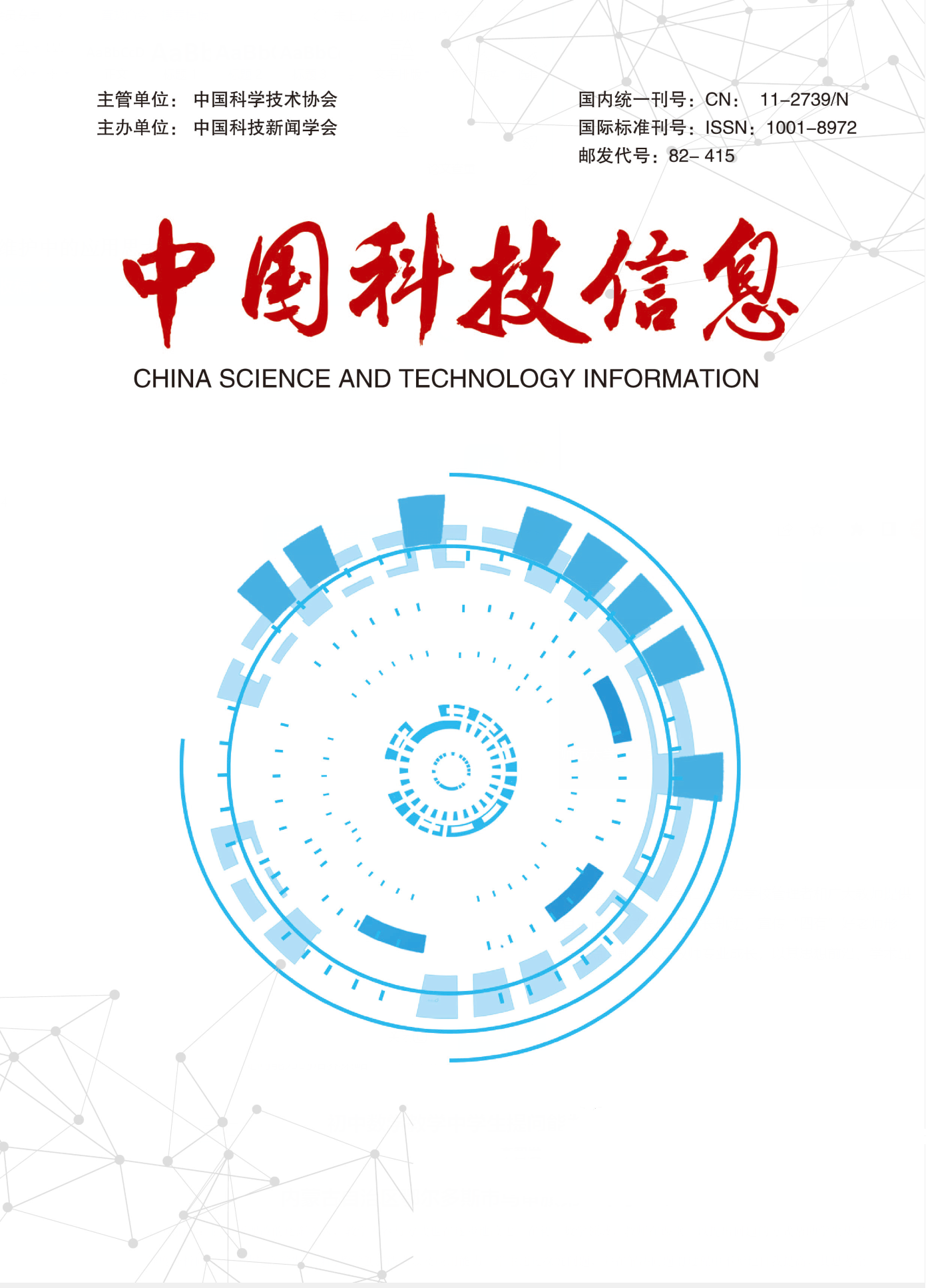 中国科技信息2022年12期